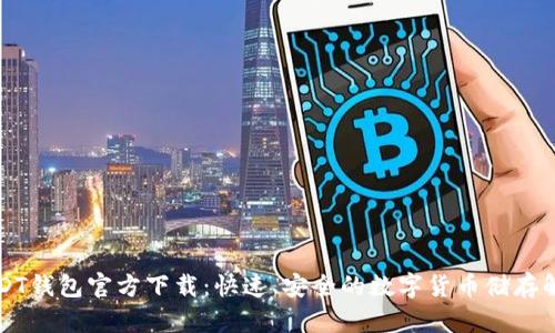 苹果USDT钱包官方下载：快速、安全的数字货币储存解决方案