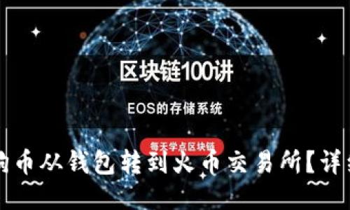 如何将狗狗币从钱包转到火币交易所？详细操作指南