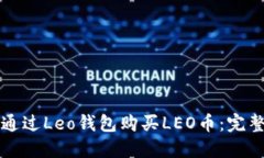 如何通过Leo钱包购买LEO币