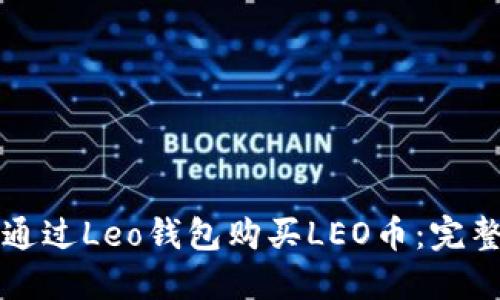 如何通过Leo钱包购买LEO币：完整指南