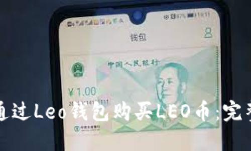 如何通过Leo钱包购买LEO币：完整指南