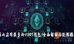 国内应用最多的USDT钱包：