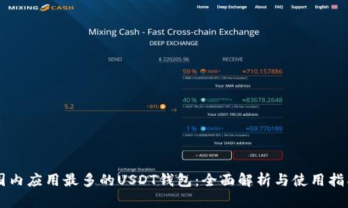 国内应用最多的USDT钱包：全面解析与使用指南