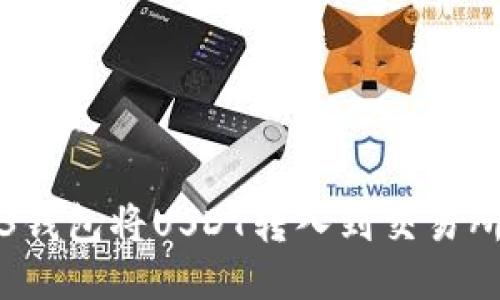 如何从Web3钱包将USDT转入到交易所的详细指南