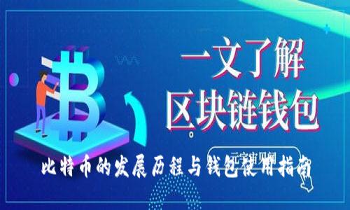 比特币的发展历程与钱包使用指南