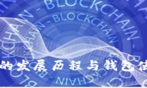 比特币的发展历程与钱包使用指南