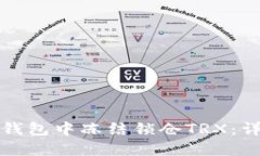 如何在钱包中冻结锁仓T