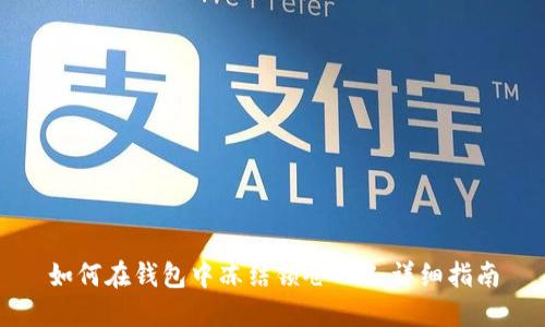 如何在钱包中冻结锁仓TRX：详细指南