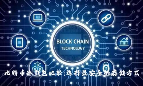 比特币冷钱包比较：选择最安全的存储方式