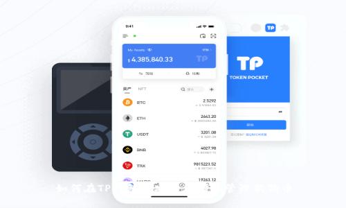 如何在TP钱包中安全存储和管理狗狗币