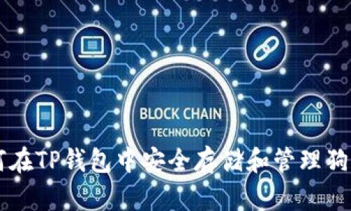 如何在TP钱包中安全存储和管理狗狗币