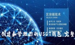如何创建和管理你的USDT钱