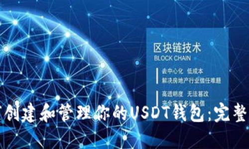 如何创建和管理你的USDT钱包：完整指南