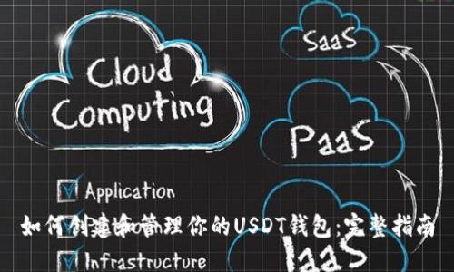 如何创建和管理你的USDT钱包：完整指南