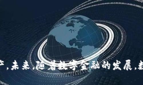 заголовок适用于iPhone的以太坊钱包推荐及使用指南/заголовок  
ключевые_слова以太坊钱包, iPhone, 加密货币, 数字资产/ключевые_слова  

引言  
在快速发展的数字货币市场中，以太坊（Ethereum）作为一种重要的加密货币，其钱包的使用变得日益重要。特别是在移动设备上，使用iPhone的用户对安全性、易用性以及功能性都有很高的要求。本文将详细介绍几款适合iPhone的以太坊钱包，总体比较，以及如何选择最适合自己的钱包。同时，还会解答一些常见问题，帮助用户更好地理解和使用这些工具。  

以太坊钱包的基础知识  
以太坊钱包是一个数字工具，它可以让用户存储、接收和发送以太坊及其代币。与传统的银行账户不同，以太坊钱包是去中心化的，用户拥有完全的控制权，而无需通过第三方机构。以太坊的智能合约技术让交易更加安全、快速、且透明。  

iPhone上的以太坊钱包推荐  
1. **Trust Wallet**  
Trust Wallet是一个用户友好的多币种钱包，支持以太坊及其所有的ERC-20和ERC-721代币。它具有强大的安全性功能，包括私钥的本地存储和生物识别功能。用户界面直观简单，非常适合初学者使用。  
2. **MetaMask**  
MetaMask最初是作为一种浏览器扩展而存在，但它也推出了iOS版。这是一个非常受欢迎的以太坊钱包，支持与去中心化应用（dApps）的交互。MetaMask的核心特点是易于使用和较高的安全性，用户可以轻松地创建和管理多个账户。  
3. **Coinbase Wallet**  
Coinbase Wallet是Coinbase公司推出的非托管式钱包，允许用户完全控制他们的私钥。它不仅支持以太坊，还支持多种其他加密资产，可以让用户在一个地方管理多种币种。同时，有着强大的安全功能，适合重视安全性的用户。  
4. **MyEtherWallet (MEW)**  
虽然MEW最初是一个网页钱包，但它的移动应用也受到了用户的欢迎。用户可以在完全安全的环境中管理他们的以太坊和代币。MEW的强大之处在于它的开放性，用户可以选择使用硬件钱包加强安全性。  

如何选择适合你的以太坊钱包  
选择以太坊钱包时，用户需要考虑一些关键因素：  
1. **安全性**：选择那些提供私钥本地存储、两步验证及生物识别等安全功能的钱包。  
2. **用户体验**：界面友好易用，可以使用户管理加密货币更加方便。  
3. **支持的代币种类**：确保钱包支持你希望存储的所有代币。  
4. **转账费用**：了解钱包在进行交易时的费用结构。  
5. **社区支持**：选择那些有较大用户基础和社区支持的钱包，可以获取更多的帮助和资源。  

常见问题解答  

1. 以太坊钱包安全吗？  
以太坊钱包的安全性主要取决于其类型和用户的操作习惯。软件钱包在便捷性和易用性之间取得平衡，但由于私钥保存在设备上，面临被黑客攻击的风险。为了增强安全性，用户应使用加密的密码、双因素认证等安全措施。  
硬件钱包是目前认为最安全的选项，它将私钥存储在一个物理设备中，与互联网隔离，降低了被黑客攻击的风险。然而，用户需要妥善保管这个设备，丢失或损坏可能导致资产无法恢复。  
此外，不论是什么类型的钱包，用户都应定期备份其钱包数据，并且谨防钓鱼攻击，切勿随意点击不明链接或下载不明应用程序。  

2. 如何将以太坊转移到钱包中？  
将以太坊转移到你的钱包中，首先需要从交易所提取资金。以下是一般步骤：  
1. **创建钱包**：下载并安装所需的钱包应用，创建新账户并备份私钥。  
2. **获取收款地址**：在钱包中查找并复制以太坊地址。  
3. **在交易所登录**：登录到支持以太坊的交易所，找到提现或转账选项。  
4. **输入地址**：在提现页面中输入你的以太坊钱包地址，并确认数量。  
5. **确认转账**：确认所有信息无误后提交转账。提现通常需要几分钟至几小时不等，视网络状况而定。  

3. 以太坊钱包中的资产如何安全管理？  
管理以太坊钱包中的资产时，用户应遵循以下安全建议：  
1. **定期更改密码**：定期更新钱包密码，并确保密码强度高。  
2. **启用双因素认证**：如钱包支持此功能，务必启用双因素认证。  
3. **冷钱包存储**：对长时间持有的资产，考虑使用冷钱包存储，将其与互联网隔离，减少被攻击的风险。  
4. **备份钱包**：定期备份钱包数据，确保关键数据不丢失。  
5. **保持警惕**：时刻关注有关加密货币的安全信息，了解最新的安全威胁和防护措施。  

4. 是否可以在多个钱包中存储以太坊？  
是的，用户可以在多个钱包中存储以太坊。使用多个钱包可以提高安全性和灵活性。例如，可以将部分以太坊存储在硬件钱包中以保证安全，同时将另一部分存储在软件钱包中以便于日常交易。此外，通过分散存储，还可以降低由于钱包被攻破而导致的损失。  
然而，用户在使用多个钱包时需注意管理和备份每个钱包的私钥和助记词，避免因忘记或丢失私钥而无法恢复资产。  

5. 我应该如何处理以太坊的波动性？  
以太坊的市场价格波动剧烈，可能带来风险和机会。处理这种波动性，可考虑以下策略：  
1. **教育自己**：了解以太坊的基本知识，市场动态及影响价格的多种因素。  
2. **制定投资策略**：明确自己的投资目标，决定长期持有还是短期交易，制定合理的风险控制策略。  
3. **设置止损和止盈**：设定止损点和止盈点，以在市场波动时保护自己的资产。  
4. **定期评估投资组合**：定期检查和评估自己的投资组合，以应对市场变化和调整投资策略。  
5. **情绪管理**：保持冷静，不要因为短期波动而做出冲动决策，坚持自己的投资策略。  

总结  
以太坊钱包为iPhone用户提供了一种便捷安全的方式来管理他们的数字资产。通过选择合适的钱包，并采取必要的安全措施，用户可以有效地保护自己的以太坊资产。未来，随着数字金融的发展，数字资产的管理将越来越重要，用户需要不断学习和适应新技术，以确保自己在这个快速变化的领域中不落于人后。