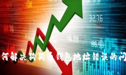 如何解决狗狗币钱包地址错误的问题