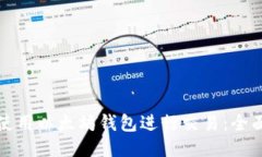 如何使用以太坊钱包进行