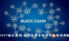 USDT安全存储：如何选择合