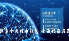 如何建设多个比特币钱包