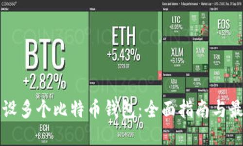 如何建设多个比特币钱包：全面指南与最佳实践