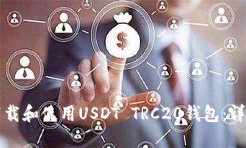 如何下载和使用USDT TRC20钱包：详细指南