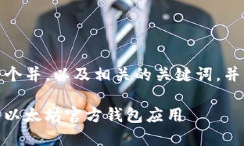 在这里，我将为您提供一个并，以及相关的关键词，并围绕该提供详细的内容。

:如何在苹果设备上下载以太坊官方钱包应用