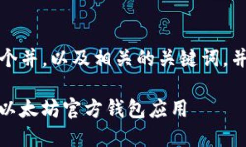 在这里，我将为您提供一个并，以及相关的关键词，并围绕该提供详细的内容。

:如何在苹果设备上下载以太坊官方钱包应用
