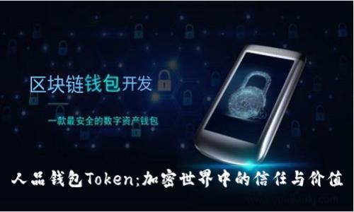人品钱包Token：加密世界中的信任与价值