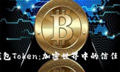 人品钱包Token：加密世界中