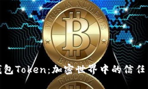人品钱包Token：加密世界中的信任与价值