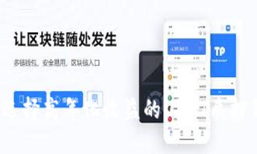 如何选择高年化收益的USDT质押钱包？