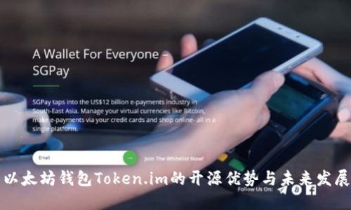 以太坊钱包Token.im的开源优势与未来发展