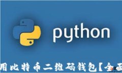 如何安全使用比特币二维