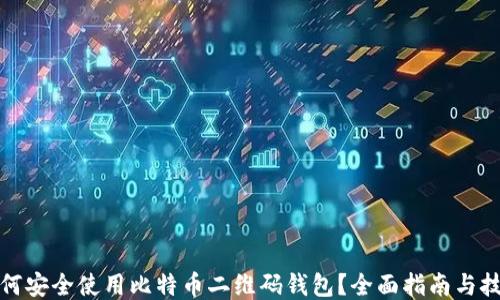 
如何安全使用比特币二维码钱包？全面指南与技巧