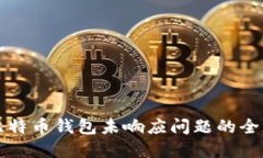 解决比特币钱包未响应问