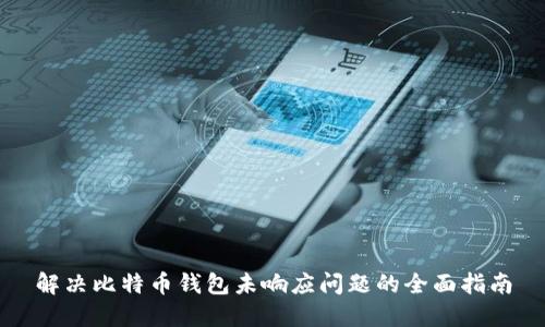 解决比特币钱包未响应问题的全面指南