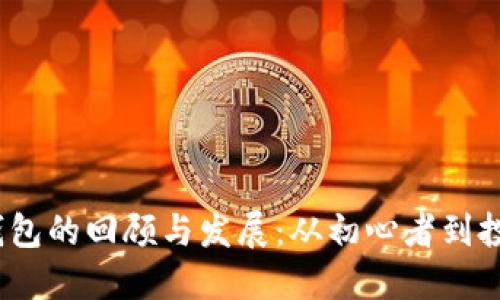 2014年比特币钱包的回顾与发展：从初心者到投资者的必备工具
