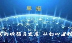 2014年比特币钱包的回顾与
