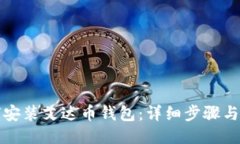 如何安装艾达币钱包：详
