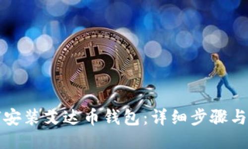 如何安装艾达币钱包：详细步骤与指南