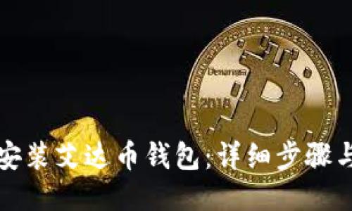 如何安装艾达币钱包：详细步骤与指南