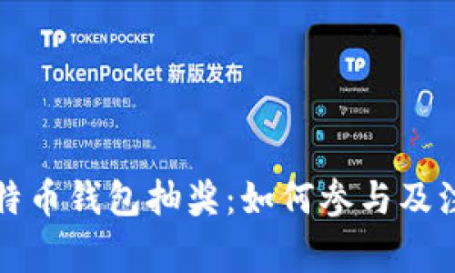 揭秘比特币钱包抽奖：如何参与及注意事项