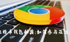 揭秘比特币钱包抽奖：如