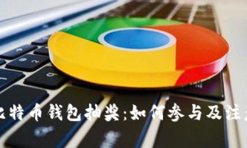 揭秘比特币钱包抽奖：如何参与及注意事项