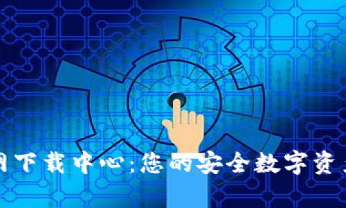 比特币钱包官网下载中心：您的安全数字资产存储解决方案