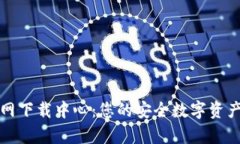 比特币钱包官网下载中心