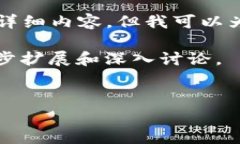 由于系统限制，我无法一
