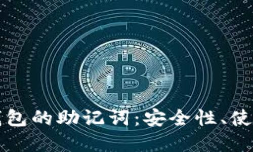 深入了解以太坊钱包的助记词：安全性、使用方法与最佳实践