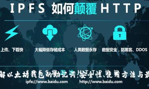深入了解以太坊钱包的助记词：安全性、使用方法与最佳实践