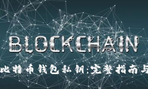 怎样查看比特币钱包私钥：完整指南与常见问题